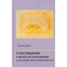 О посвящении. О вечности и мгновении. О духовном свете и жизненной тьме. Цикл из семи лекций